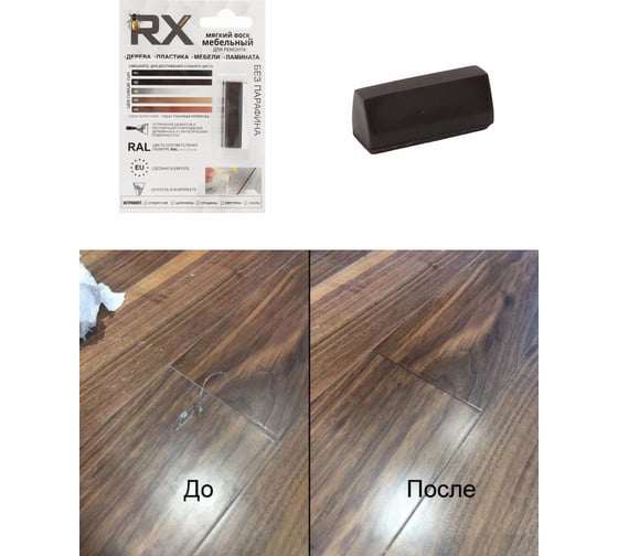 Воск ремонтный мягкий RX Formula Тон №1 Венге 8019 70-0-0-001