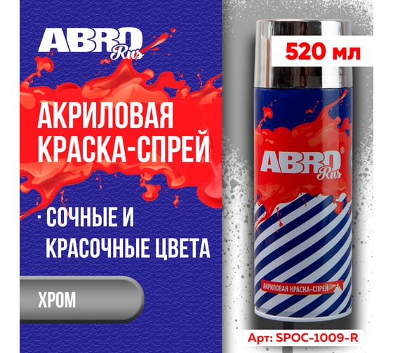 Краска-спрей ABRO Rus хром 473 мл SPOC-1009-R