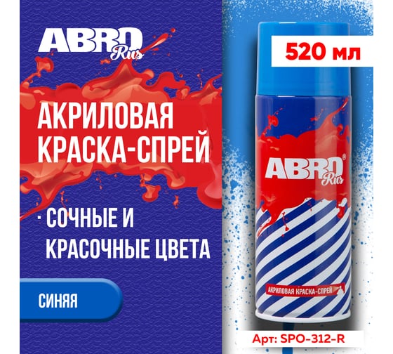 Краска-спрей ABRO Rus № 312 синий 473 мл SPO-312-R