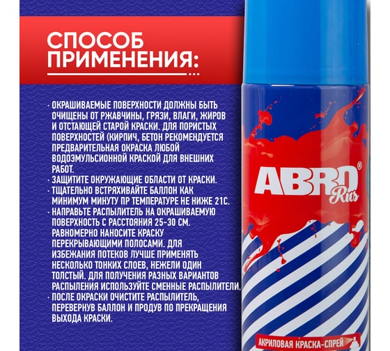 Краска-спрей ABRO Rus № 312 синий 473 мл SPO-312-R