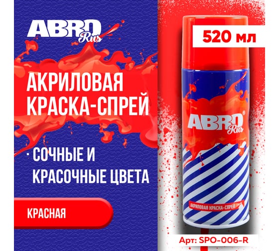 Краска-спрей ABRO Rus № 06 красная, 473 мл SPO-006-R