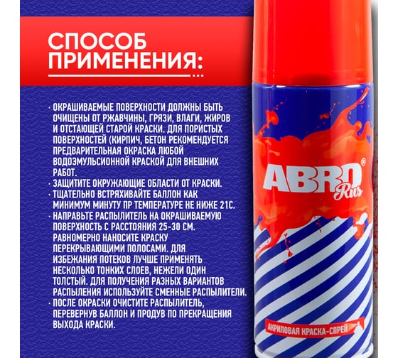 Краска-спрей ABRO Rus № 06 красная, 473 мл SPO-006-R