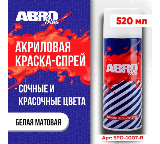 Краска-спрей ABRO Rus № 1007 белая матовая 473 мл SPO-1007-R