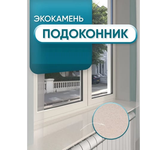 Подоконник из искусственного камня BNV 2400х300х12мм, бежевый гранит, глянцевая поверхность 4603307462760
