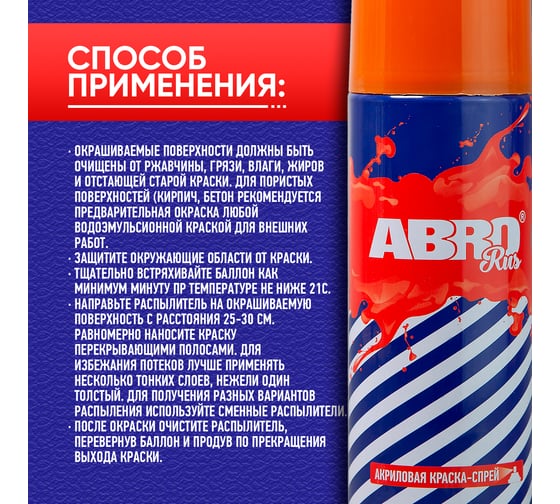Краска-спрей ABRO Rus № 68 желто-оранжевая 473 мл SPO-068-R