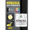 Краска MALARE для бордюрного камня, тротуарных камней и плит, износостойкая, быстросохнущая, матовая RAL 9005, черный, 2,5 кг КБРДР9005М0250 2
