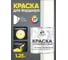 Краска MALARE для бордюрного камня, тротуарных камней и плит, износостойкая, быстросохнущая, матовая RAL 9003, белый, 1,25 кг КБРДР9003М0125 2