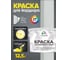 Краска MALARE для бордюрного камня, тротуарных камней и плит, износостойкая, быстросохнущая, матовая RAL 7035, светло-серый, 12,5 кг КБРДР7035М1250 2