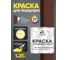 Краска MALARE для бордюрного камня, тротуарных камней и плит, износостойкая, быстросохнущая, матовая RAL 8012, красно-коричневый, 1,25 кг КБРДР8012М0125 2