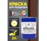 Краска MALARE для бордюрного камня, тротуарных камней и плит, износостойкая, быстросохнущая, матовая RAL 8012, красно-коричневый, 20 кг КБРДР8012М2000 2