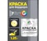 Краска MALARE для бордюрного камня, тротуарных камней и плит, износостойкая, быстросохнущая, матовая RAL 7040, темно-серый, 1,25 кг КБРДР7040М0125 2