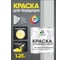 Краска MALARE для бордюрного камня, тротуарных камней и плит, износостойкая, быстросохнущая, матовая RAL 7035, светло-серый, 1,25 кг КБРДР7035М0125 2