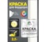 Краска MALARE для бордюрного камня, тротуарных камней и плит, износостойкая, быстросохнущая, матовая RAL 9003, белый, 2,5 кг КБРДР9003М0250 2