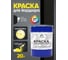 Краска MALARE для бордюрного камня, тротуарных камней и плит, износостойкая, быстросохнущая, матовая RAL 9005, черный, 20 кг КБРДР9005М2000 2