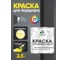 Краска MALARE для бордюрного камня, тротуарных камней и плит, износостойкая, быстросохнущая, матовая RAL 7024, графитово-серый(темный), 2,5 кг КБРДР7024М0250 2