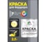 Краска MALARE для бордюрного камня, тротуарных камней и плит, износостойкая, быстросохнущая, матовая RAL 7040, темно-серый, 2,5 кг КБРДР7040М0250 2