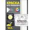 Краска MALARE для бордюрного камня, тротуарных камней и плит, износостойкая, быстросохнущая, матовая RAL 9003, белый, 12,5 кг КБРДР9003М1250 2