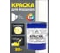 Краска MALARE для бордюрного камня, тротуарных камней и плит, износостойкая, быстросохнущая, матовая RAL 9003, белый, 20 кг КБРДР9003М2000 2