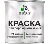 Краска для бордюрного камня, тротуарных камней и плит MALARE, износостойкая, быстросохнущая, матовая RAL 9005, черный, 12,5 кг 4680868563570