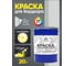 Краска MALARE для бордюрного камня, тротуарных камней и плит, износостойкая, быстросохнущая, матовая RAL 7035, светло-серый, 20 кг КБРДР7035М2000 2