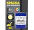 Краска MALARE для бордюрного камня, тротуарных камней и плит, износостойкая, быстросохнущая, матовая RAL 7024, графитово-серый(темный), 20 кг КБРДР7024М2000 2