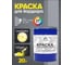 Краска MALARE для бордюрного камня, тротуарных камней и плит, износостойкая, быстросохнущая, матовая RAL 7040, темно-серый, 20 кг КБРДР7040М2000 2