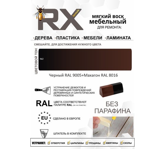 Воск ремонтный мягкий RX Formula Тон №2 Черный 9005 + Махагон 8016 70-0-0-002