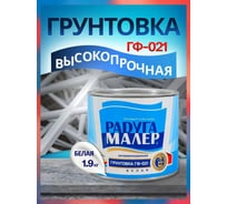 Грунтовка белая РАДУГАМАЛЕР ГФ-021, ГОСТ, 1.9 кг 4650001270023