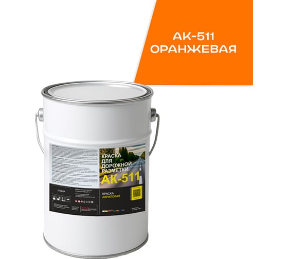 Краска для дорожной разметки КРАСКИ КВИЛ АК-511 Оранжевая, бар 5 кг, 4690417143726 1