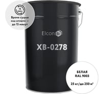 Антикоррозионная грунт-эмаль по металлу Elcon ХВ-0278 белый, (RAL 9003), 25 кг 00-00461554