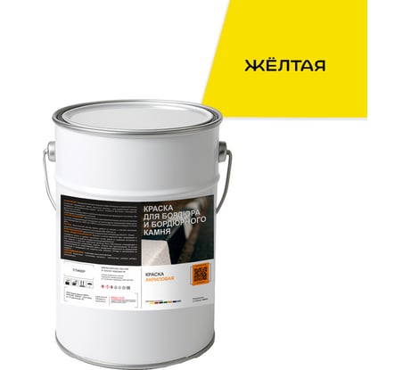 Краска для бордюра и бордюрного камня Краски квил Желтая (бар 5 кг) 4690417143849