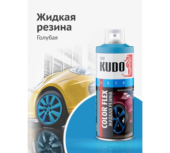 Жидкая резина KUDO COLOR FLEX голубая KU-5505