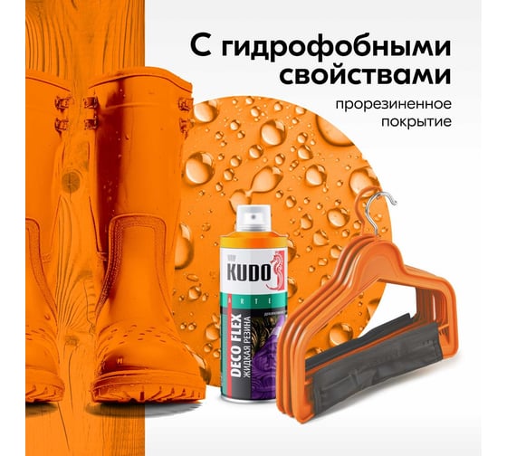 Жидкая резина KUDO DECO FLEX оранжевая KU-5307