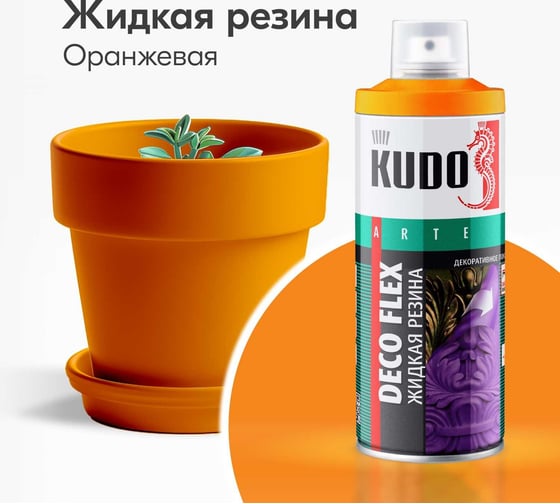 Жидкая резина KUDO DECO FLEX оранжевая KU-5307