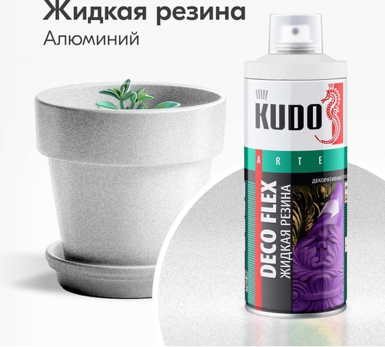 Аэрозольная краска в баллончике KUDO DECO FLEX для декоративных работ ЖИДКАЯ РЕЗИНА алюминий KU-5336
