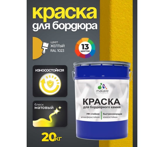 Краска MALARE для бордюрного камня, тротуарных камней и плит, износостойкая, быстросохнущая, матовая RAL 1023, желтый, 20 кг 4680868563198