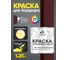 Краска MALARE для бордюрного камня, тротуарных камней и плит, износостойкая, быстросохнущая, матовая RAL 3005, вишнево-бордовый, 1,25 кг КБРДР3005М0125 2