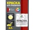Краска MALARE для бордюрного камня, тротуарных камней и плит, износостойкая, быстросохнущая, матовая RAL 3020, красный, 2,5 кг КБРДР3020М0250 2