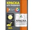 Краска MALARE для бордюрного камня, тротуарных камней и плит, износостойкая, быстросохнущая, матовая RAL 2004, оранжевый, 2,5 кг КБРДР2004М0250 2