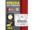 Краска MALARE для бордюрного камня, тротуарных камней и плит, износостойкая, быстросохнущая, матовая RAL 3020, красный, 12,5 кг КБРДР3020М1250 2
