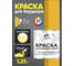Краска MALARE для бордюрного камня, тротуарных камней и плит, износостойкая, быстросохнущая, матовая RAL 1023, желтый, 1,25 кг КБРДР1023М0125 2
