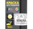 Краска MALARE для бордюрного камня, тротуарных камней и плит, износостойкая, быстросохнущая, матовая RAL 7024, графитово-серый(темный), 12,5 кг КБРДР7024М1250 2