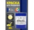 Краска MALARE для бордюрного камня, тротуарных камней и плит, износостойкая, быстросохнущая, матовая RAL 5005, синий, 20 кг КБРДР5005М2000 2