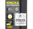Краска MALARE для бордюрного камня, тротуарных камней и плит, износостойкая, быстросохнущая, матовая RAL 7024, графитово-серый(темный), 1,25 кг КБРДР7024М0125 2
