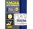 Краска MALARE для бордюрного камня, тротуарных камней и плит, износостойкая, быстросохнущая, матовая RAL 5005, синий, 12,5 кг КБРДР5005М1250 2