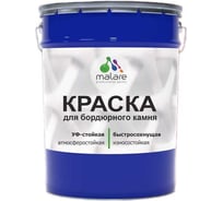 Краска MALARE для бордюрного камня, тротуарных камней и плит, износостойкая, быстросохнущая, матовая RAL 3005, вишнево-бордовый, 20 кг 4680868563273
