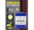 Краска MALARE для бордюрного камня, тротуарных камней и плит, износостойкая, быстросохнущая, матовая RAL 3005, вишнево-бордовый, 20 кг КБРДР3005М2000 2