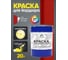 Краска MALARE для бордюрного камня, тротуарных камней и плит, износостойкая, быстросохнущая, матовая RAL 3020, красный, 20 кг КБРДР3020М2000 2