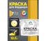Краска MALARE для бордюрного камня, тротуарных камней и плит, износостойкая, быстросохнущая, матовая RAL 1023, желтый, 12,5 кг КБРДР1023М1250 2