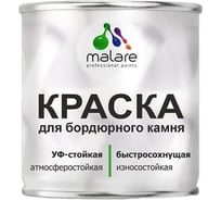 Краска MALARE для бордюрного камня, тротуарных камней и плит, износостойкая, быстросохнущая, матовая RAL 5005, синий, 1,25 кг 4680868563280
